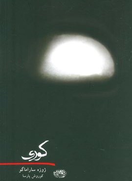 کوری (حوض نقره) کوری (حوض نقره)