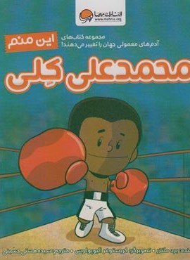 این منم محمدعلی کلی (آدم های معمولی جهان را تغییر می دهند!)(گلاسه)(مهرسا)