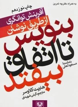 بنویس تا اتفاق بیفتد (آفرینش توانگری از طریق نوشتن)،همراه با دفترچه یادداشت (پارس کتاب)