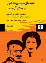 نامه‌های سیمین دانشور و جلال آل‌احمد (کتاب اول)(نیلوفر)