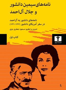 نامه‌های سیمین دانشور و جلال آل‌احمد (کتاب اول)(نیلوفر)