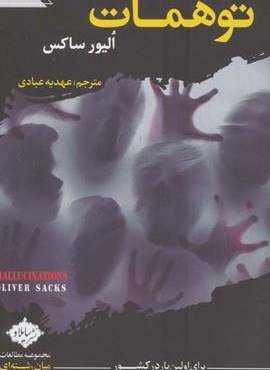 توهمات (جهان مغز)(سایلاو)