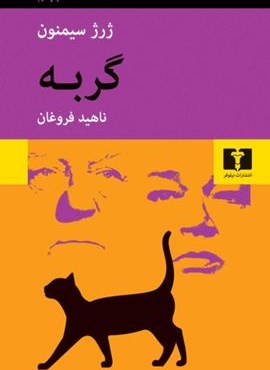 گربه (نیلوفر)
