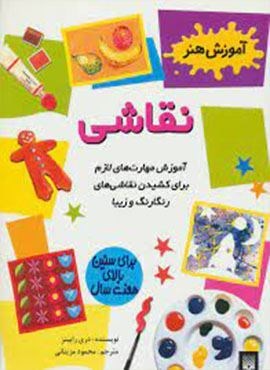 نقاشی (آموزش هنر)(گلاسه)(پیدایش)