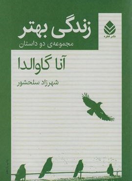 زندگی بهتر (مجموعه ی دو داستان)(قطره)