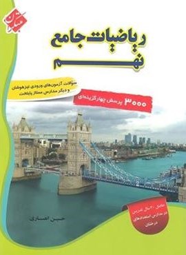 ریاضیات جامع نهم جلد اول (مبتکران) 1402 ریاضیات جامع نهم جلد اول (مبتکران) 1402