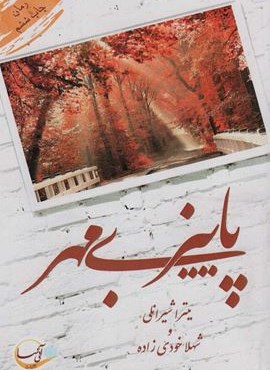 پاییز بی مهر (آئی سا)