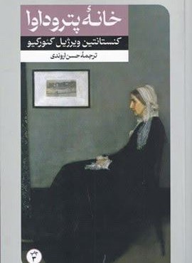 خانه پتروداوا (امیر کبیر)