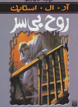 ترس و لرز (روح بی سر)(پیدایش) ترس و لرز (روح بی سر)(پیدایش)