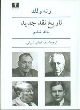 تاریخ نقد جدید (جلد6)(نیلوفر) تاریخ نقد جدید (جلد6)(نیلوفر)