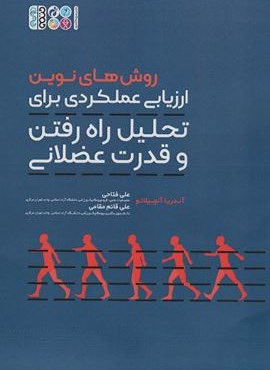 روش های نوین ارزیابی عملکردی برای تحلیل راه رفتن و قدرت عضلانی (حتمی) روش های نوین ارزیابی عملکردی برای تحلیل راه رفتن و قدرت عضلانی (حتمی)