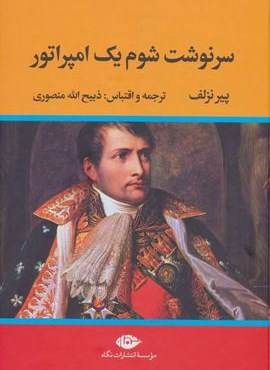 سرنوشت شوم یک امپراتور (نگاه)