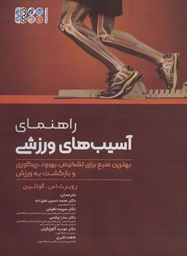راهنمای آسیب های ورزشی (بهترین منبع برای تشخیص،بهبود،ریکاوری و بازگشت به ورزش)(حتمی)