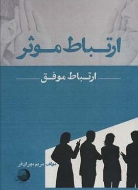 ارتباط موثر ارتباط موفق (اشجع)