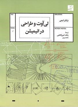 لی آوت و طراحی در انیمیشن (کتاب آبان)