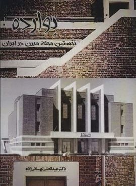 بوارده (نخستین محله مدرن در ایران)(بهمن برنا)