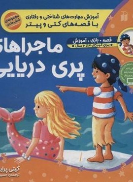 مجموعه ماجراهای پری دریایی (آموزش مهارت های شناختی و رفتاری با قصه های کتی و پیتر)(نشر ذکر)