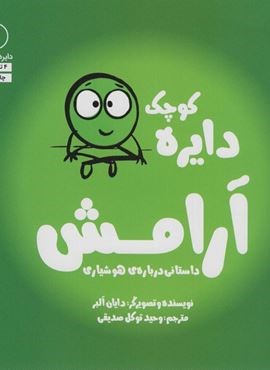 دایره کوچک آرامش:داستانی درباره ی هوشیاری (دایره کوچک 4)(نشر آب)