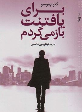 برای یافتنت باز می گردم (ترانه) برای یافتنت باز می گردم (ترانه)