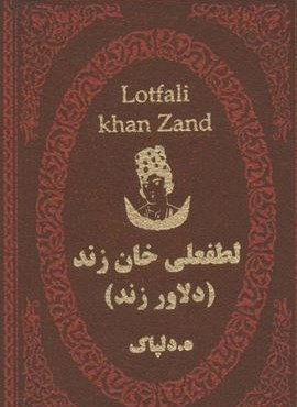 لطفعلی خان زند (دلاور زند)(چرم،لب طلایی)(پارمیس)