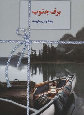 برف جنوب (سخن)