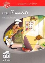 هندسه دوازدهم سه بعدی (الگو) 1404