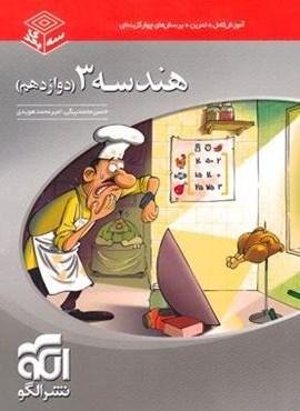 هندسه دوازدهم سه بعدی (الگو) 1404