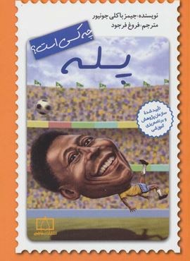 پله چه کسی است؟ (فاطمی)