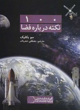 100 نکته درباره فضا کد 476 (گلاسه)(گیتاشناسی)