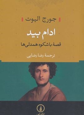 ادام بید (نشر نی)