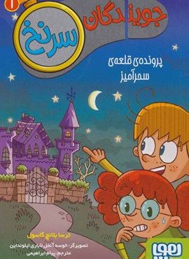 جویندگان سرنخ 1 (پرونده ی قلعه ی سحرآمیز)(هوپا)