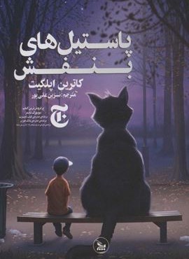 پاستیل های بنفش (چلچله)