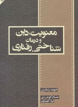 معنویت،دین و درمان (شناختی-رفتاری)(اسبار)