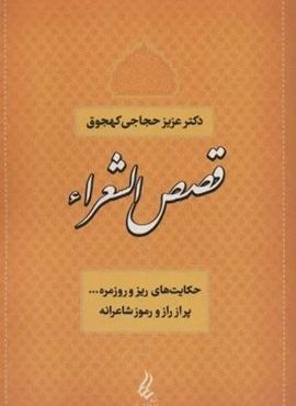 قصص الشعراء (حکایت های ریز و روزمره... پر از راز و رموز شاعرانه)(یانار)