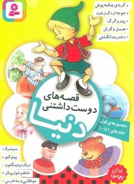 قصه های دوست داشتنی دنیا (مجموعه اول:جلدهای 1تا10)(گلاسه)(قدیانی)