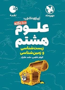 100 نکته علوم هشتم (زمین و زیست شناسی) لقمه (مهروماه) 1404