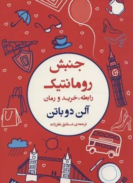 جنبش رومانتیک (رابطه،خرید و رمان)(فرمهر)