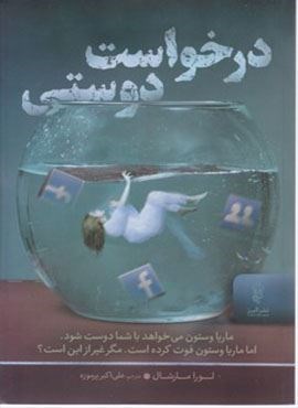 درخواست دوستی (البرز)