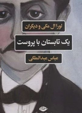 یک تابستان با پروست (نگاه) یک تابستان با پروست (نگاه)