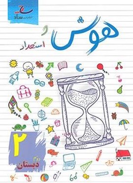 هوش و استعداد دوم دبستان (ساد)