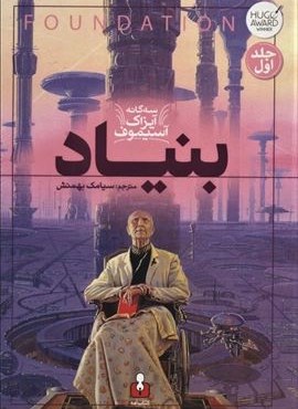 بنیاد (3 گانه آیزاک آسیموف 1)(کتاب آمه)