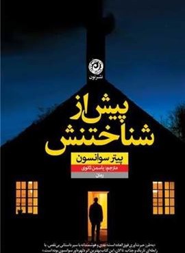 پیش از شناختنش (نشر نون) پیش از شناختنش (نشر نون)