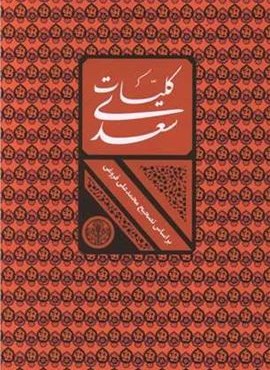 کلیات سعدی (باقاب)(پارسه)