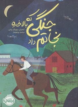 جنگی که بالاخره نجاتم داد (پرتقال)