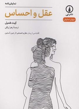 عقل و احساس (جهان نمایش)(نشر نی)