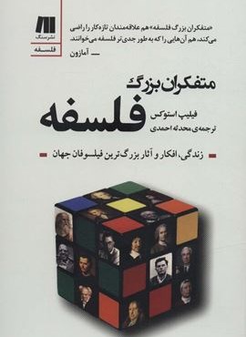 متفکران بزرگ فلسفه (زندگی،افکار و آثار بزرگ ترین فیلسوفان جهان)(سنگ)
