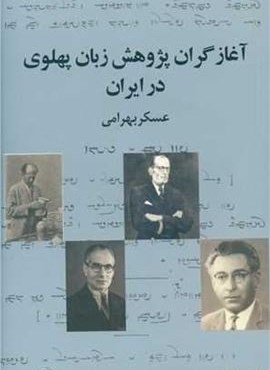 آغازگران پژوهش زبان پهلوی در ایران (فرهنگ معاصر)