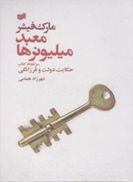 معبد میلیونرها (افکار)