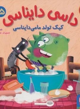 داسی دایناسی 15 (کیک تولد مامی دایناسی)(گلاسه)(هوپا)