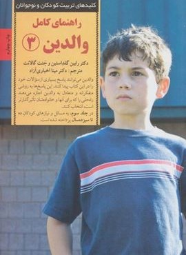 راهنمای کامل والدین 3 (کلیدهای تربیت کودکان و نوجوانان)(صابرین)